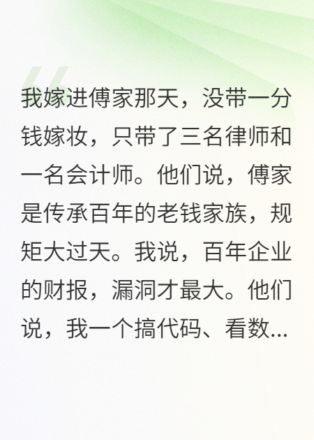 傅家的儿媳，是来讨债的