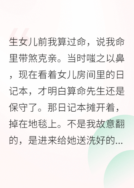 发现女儿是穿越者，她叫我恶毒女配