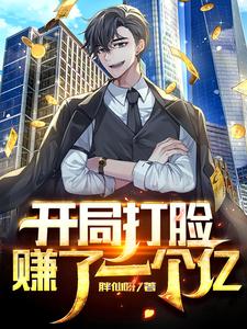 开局打脸赚了一个亿