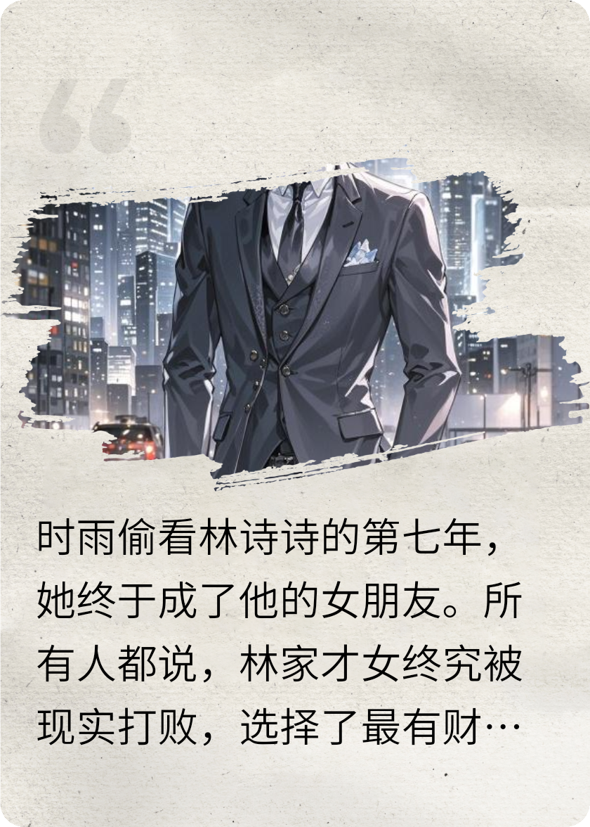 他是谁的白月光