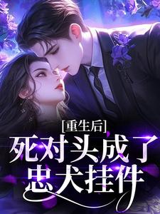 重生后死对头成了忠犬挂件