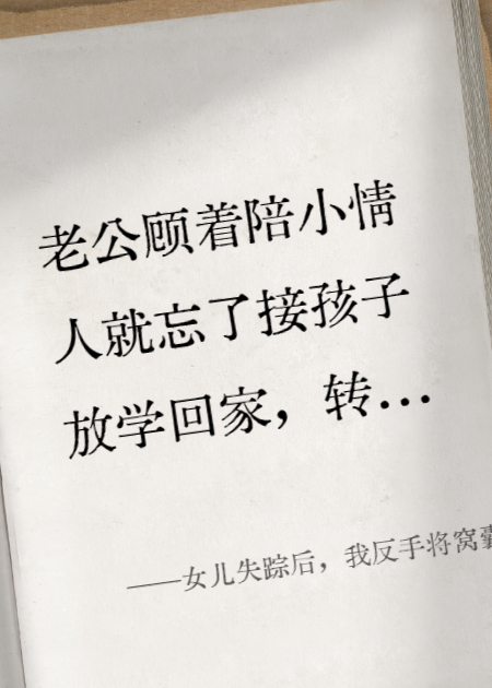 女儿失踪后，我反手将窝囊老公送进了精神病院
