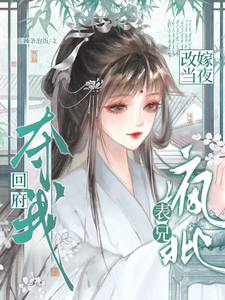 改嫁当夜，疯批表兄夺我回府