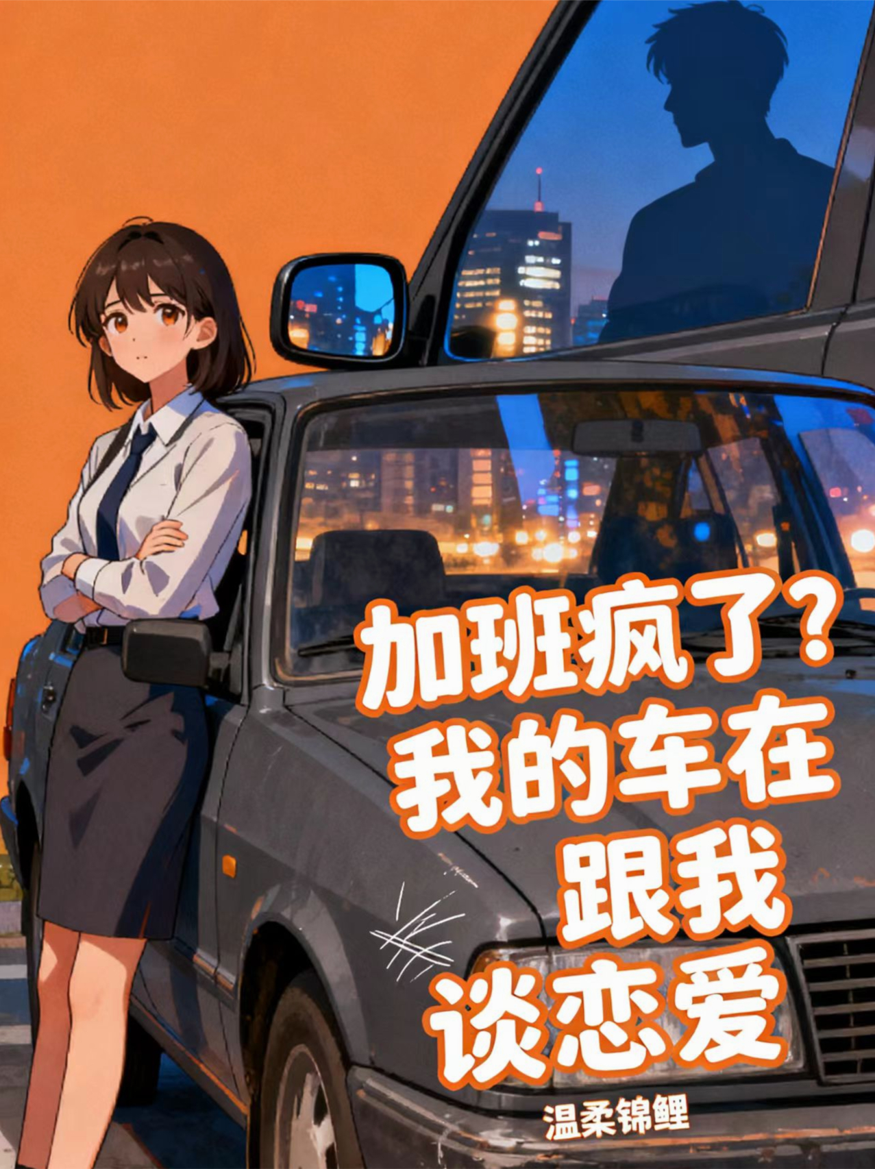 加班疯了？我的车在跟我谈恋爱