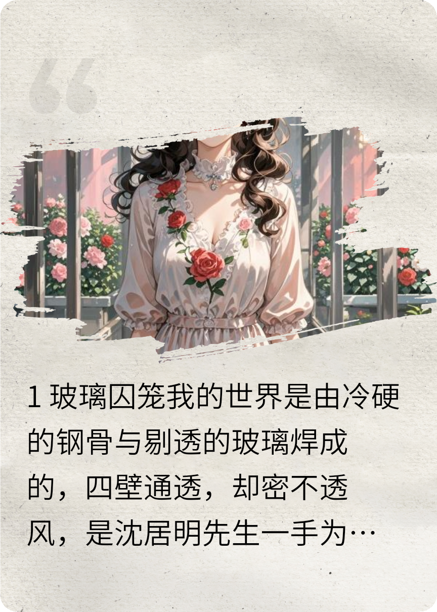 玻璃房里的玫瑰