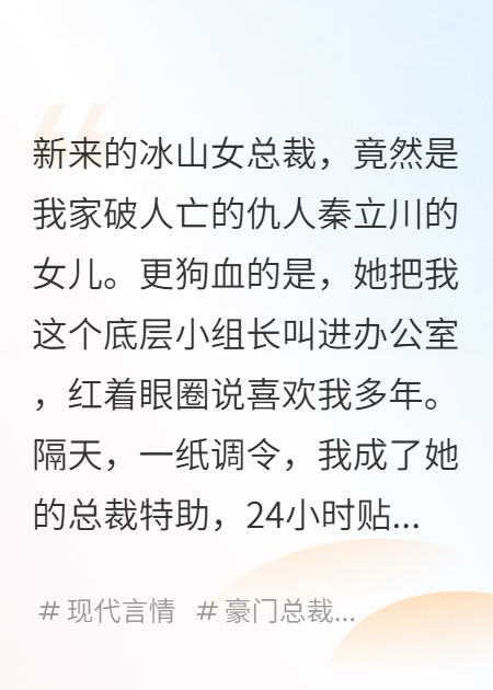 仇人的女儿是我的女总裁上司，她却在办公室对我表白