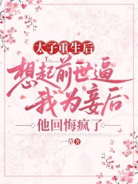 太子重生后想起前世逼我为妾后，他悔疯了