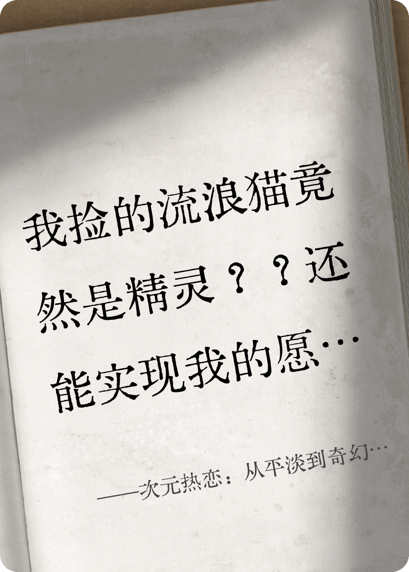 次元热恋：从平淡到奇幻的命运转折