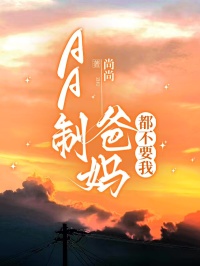 AA制爸妈都不要我