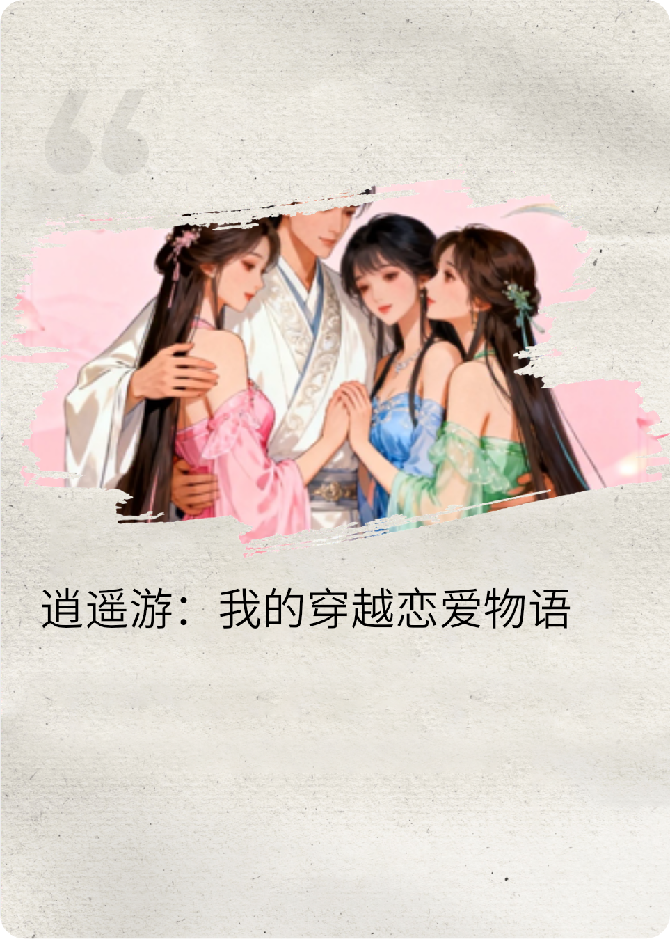 逍遥游：我的穿越恋爱物语
