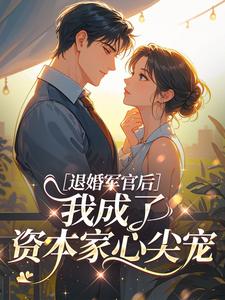 退婚军官后，我成了资本家心尖宠