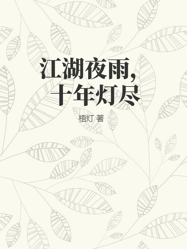 江湖夜雨，十年灯尽