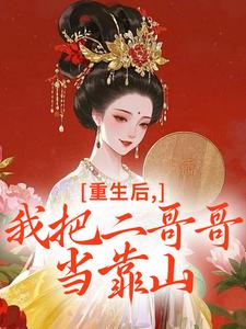重生后，我把二哥哥当靠山