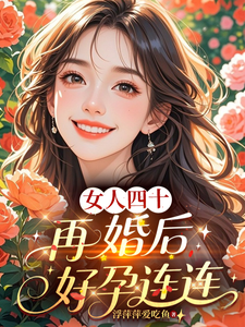女人四十，再婚后好孕连连