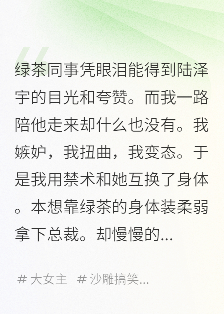我嫉妒绿茶同事凭眼泪能得到，于是我和她互换了身体