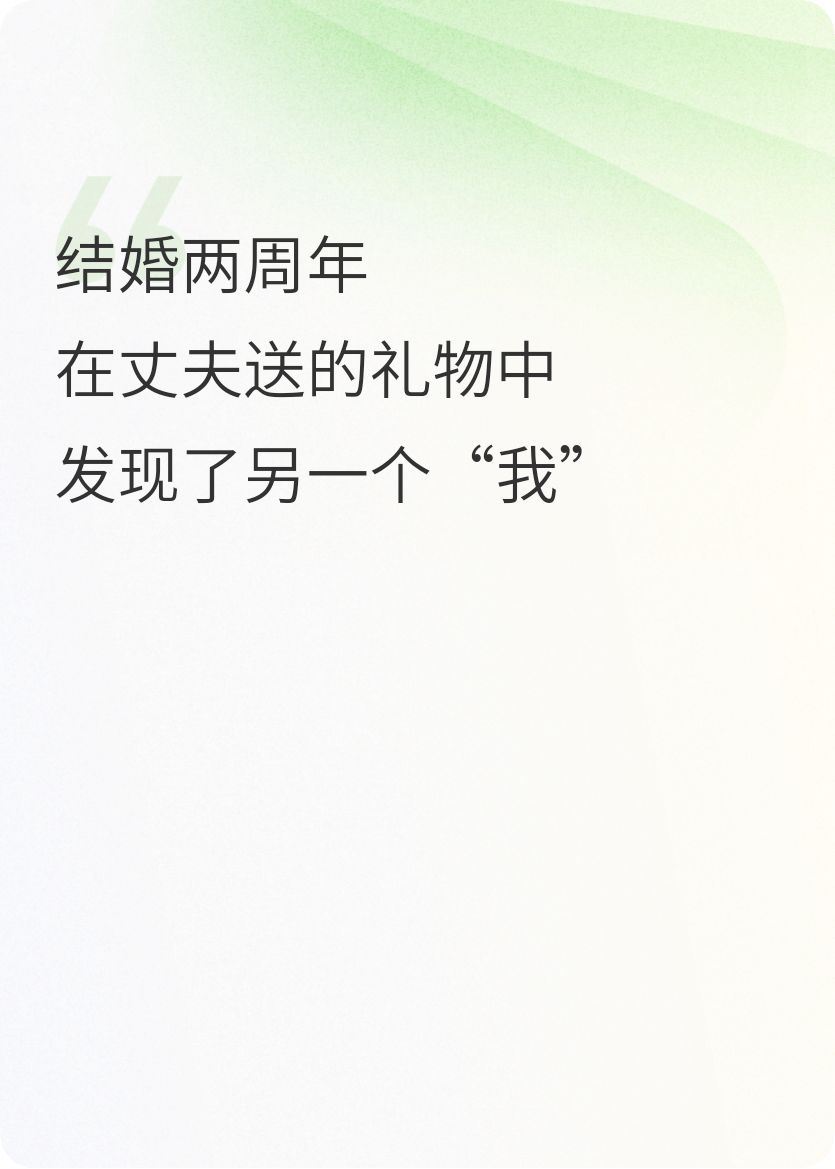 结婚两周年，在丈夫送的礼物中发现了另一个“我”