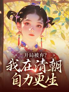 开局被弃？我在清朝自力更生
