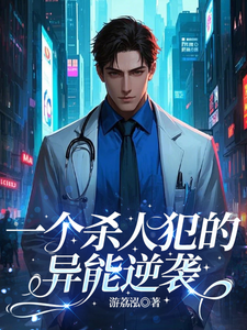一个杀人犯的异能逆袭