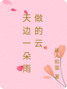 天边一朵雨做的云