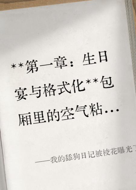 我的舔狗日记被校花曝光了