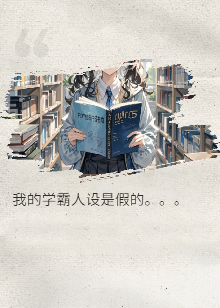 我的学霸人设是假的