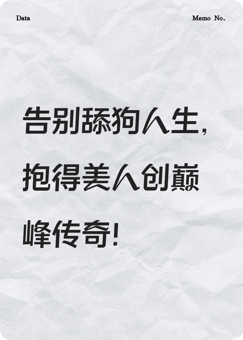 告别舔狗人生，抱得美人创巅峰