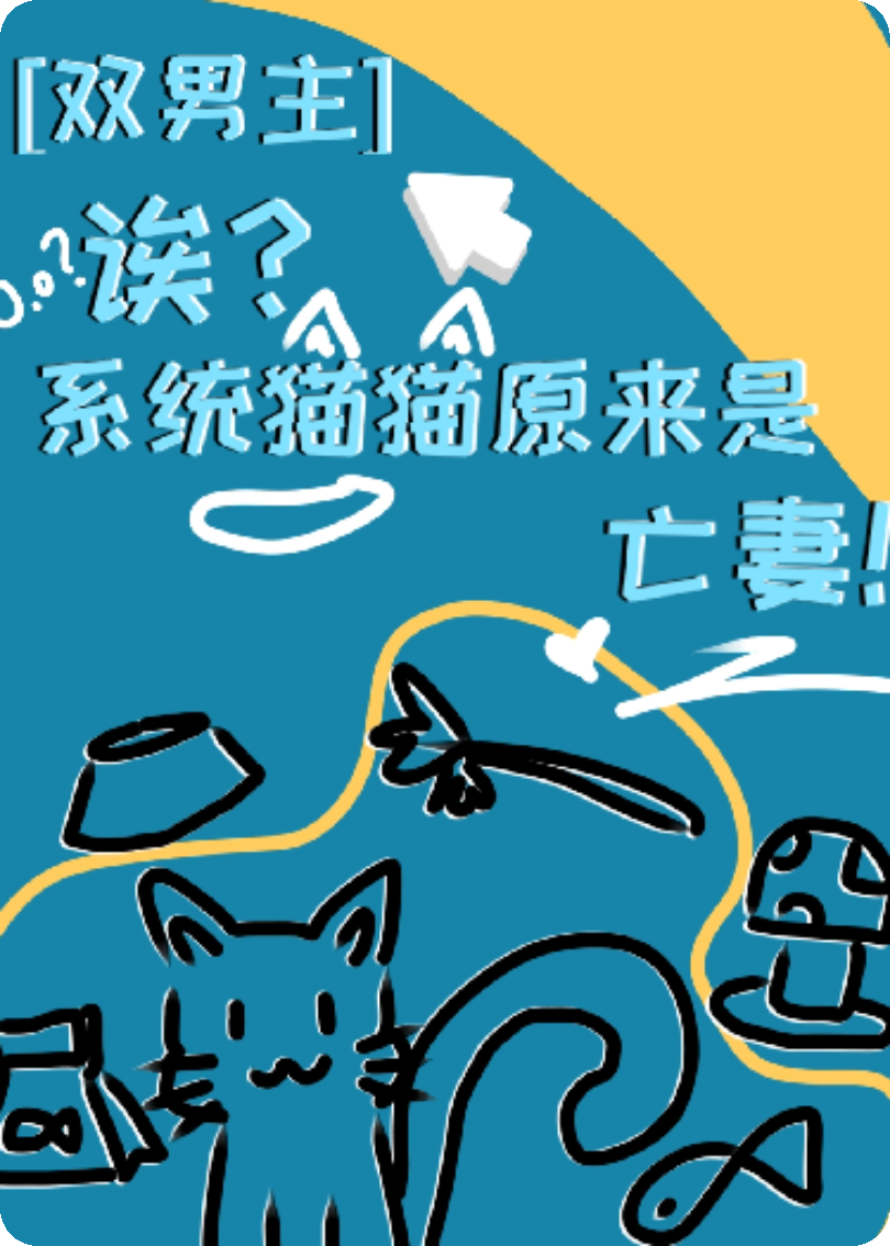 [双男主]诶？系统猫猫原来是亡妻！