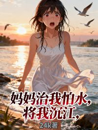 妈妈治我怕水，将我沉江