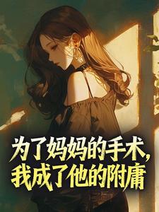 为了妈妈的手术，我成了他的附庸