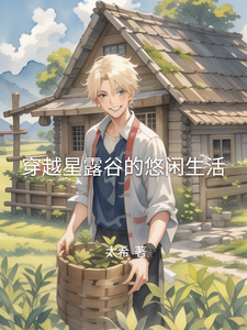 穿越星露谷的悠闲生活
