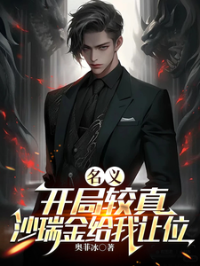 名义：开局较真，沙瑞金给我让位