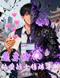 魔尊的纯爱战士修炼手册