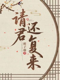 请君还复来