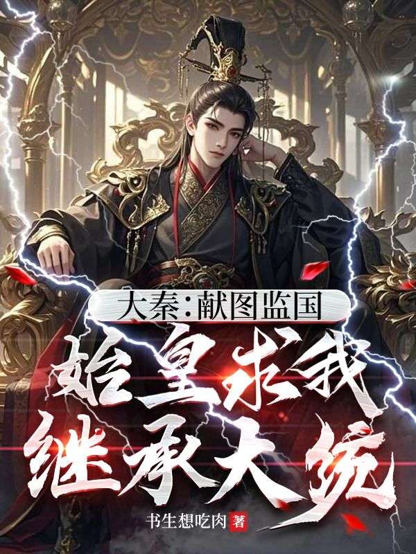 大秦：献图监国，始皇求我继承大统