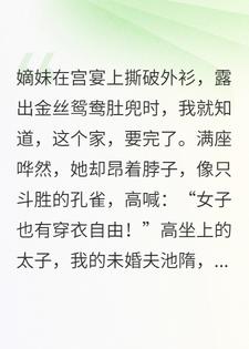 嫡妹高呼穿衣自由，在宫宴上演脱衣秀