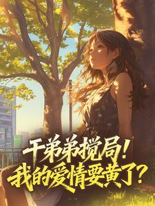 干弟弟搅局！我的爱情要黄了？