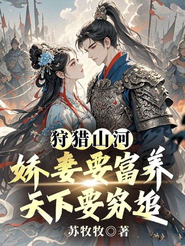 狩猎山河：娇妻要富养，天下要穷追