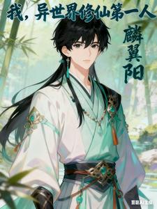 我，异世界修仙第一人