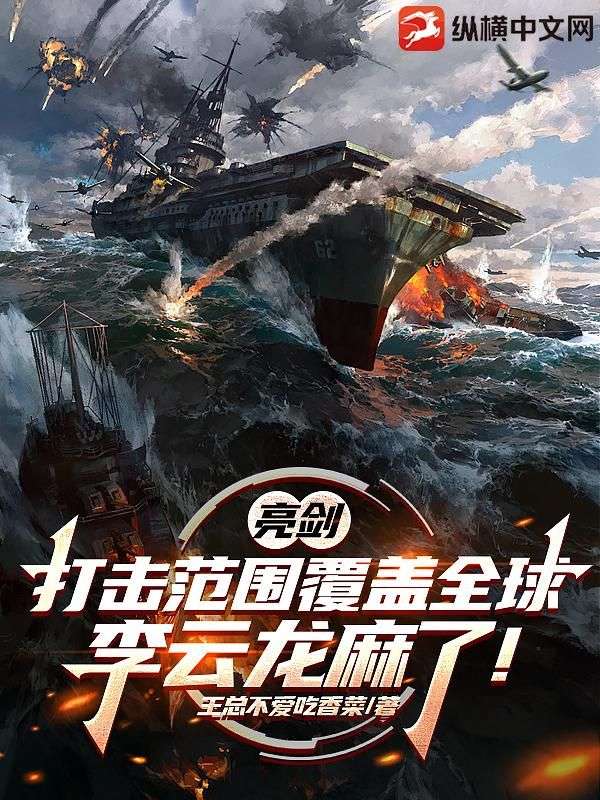 亮剑：打击范围覆盖全球，李云龙麻了！