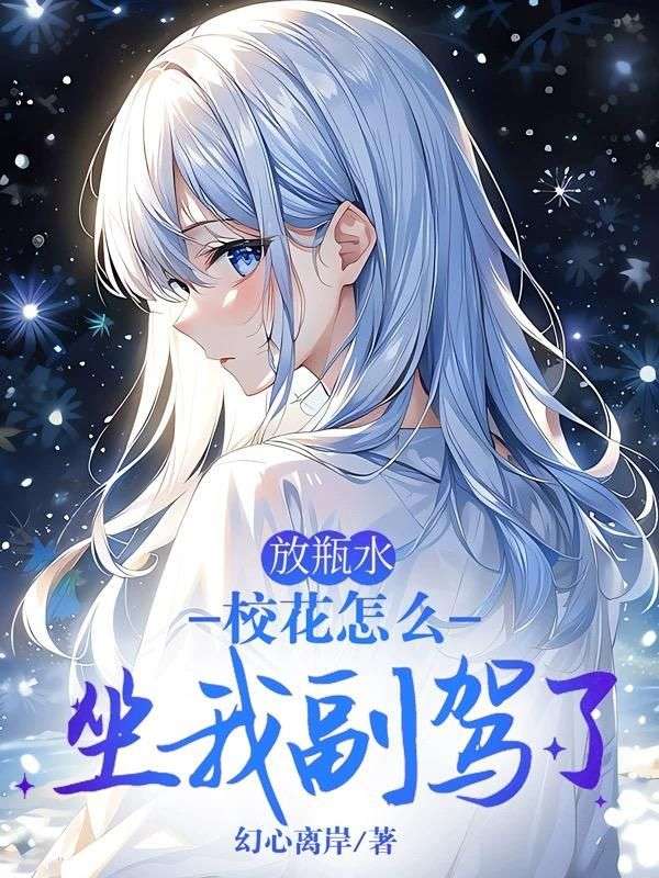 放瓶水，校花怎么坐我副驾了