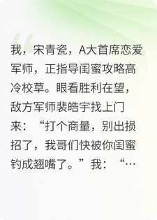 为了闺蜜，我搞定了校草的军师