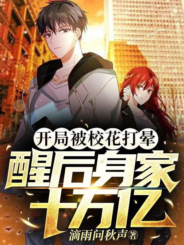 碰瓷校花装昏迷，她成我老婆了