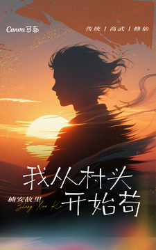 穿越修仙：从村头开始苟