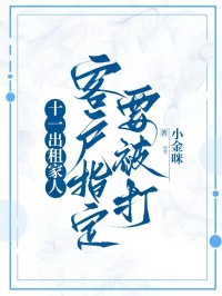 十一出租家人，客户指定要被打