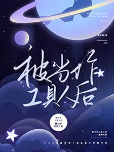 被当作工具人后