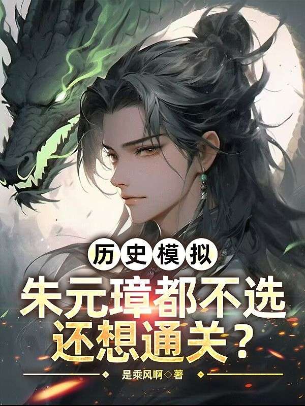 历史模拟：朱元璋都不选，还想通关？