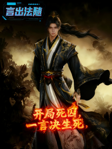 开局死囚，一言决生死