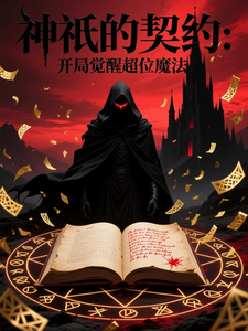 神祇的契约：开局觉醒超位魔法