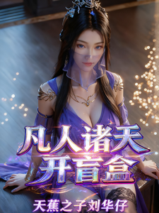 凡人诸天开盲盒