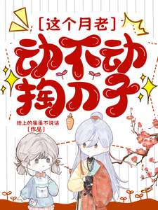 这个月老动不动掏刀子